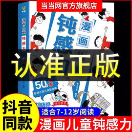 认准抖音同款正版漫画儿童钝感力学习力小学生趣味，心理学情绪社交力和自控力抗挫力成长培养7-12岁反霸凌意识书技能教养法