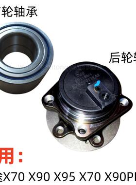 奇瑞捷途X70 X70S X90plus前轮轴承 X95后轮毂轴承单元前轮壳轴头