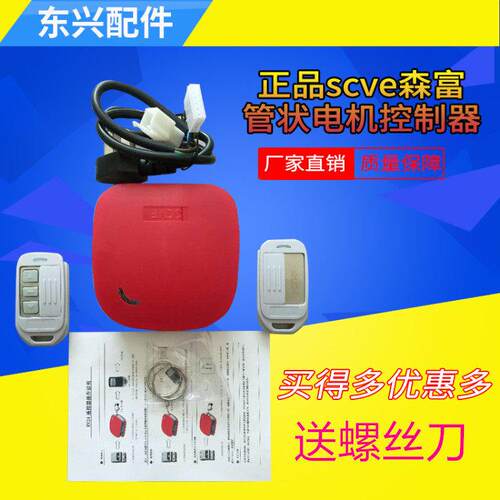 scve森富管状电机控制器433码车库门卷帘门遥控电动门接收遥控器