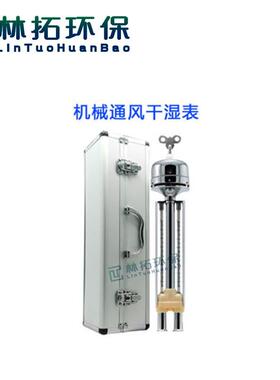 DHM2机械通风干湿表便携式 标准机械式通风干湿表 野外温湿度计