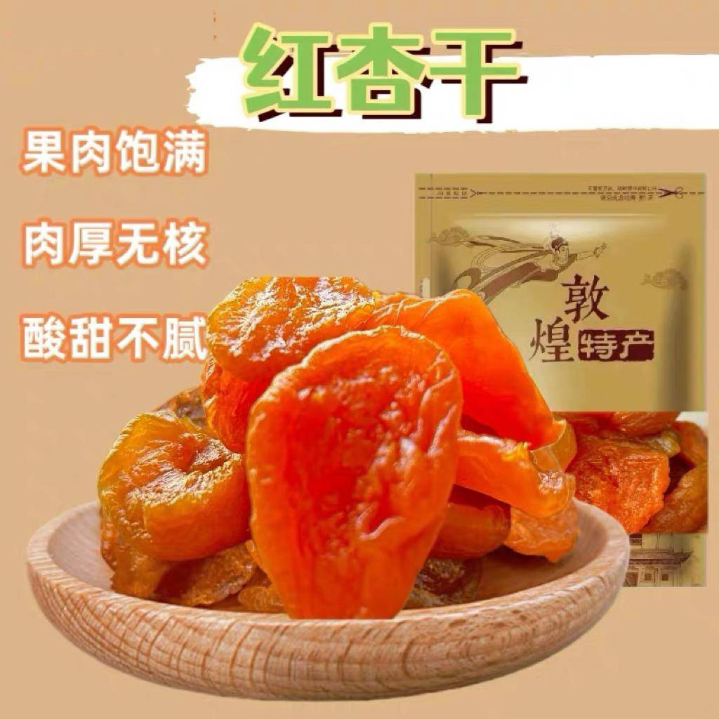 红杏干袋装休闲零食果脯蜜饯水果干杏肉杏脯敦煌特产