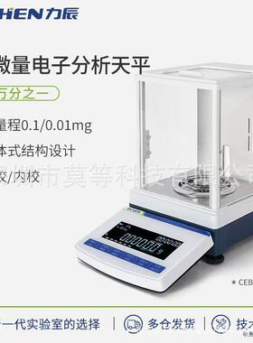 LICHEN力辰半微量电子分析天平CEB1035实验室设备高精度