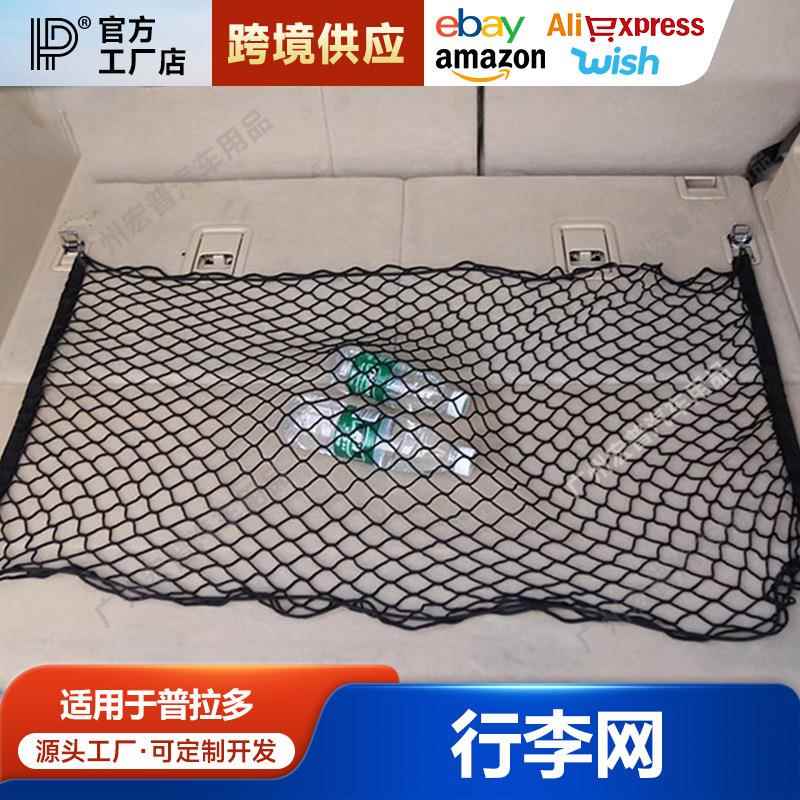 汽车后备箱网兜 适用普拉多网兜 通用后备箱置物网行李网立挡网兜
