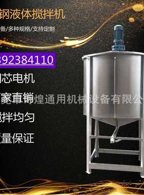 云南不锈钢化工液体搅拌灌一机多用洗洁精搅拌桶耐化学腐蚀厂家