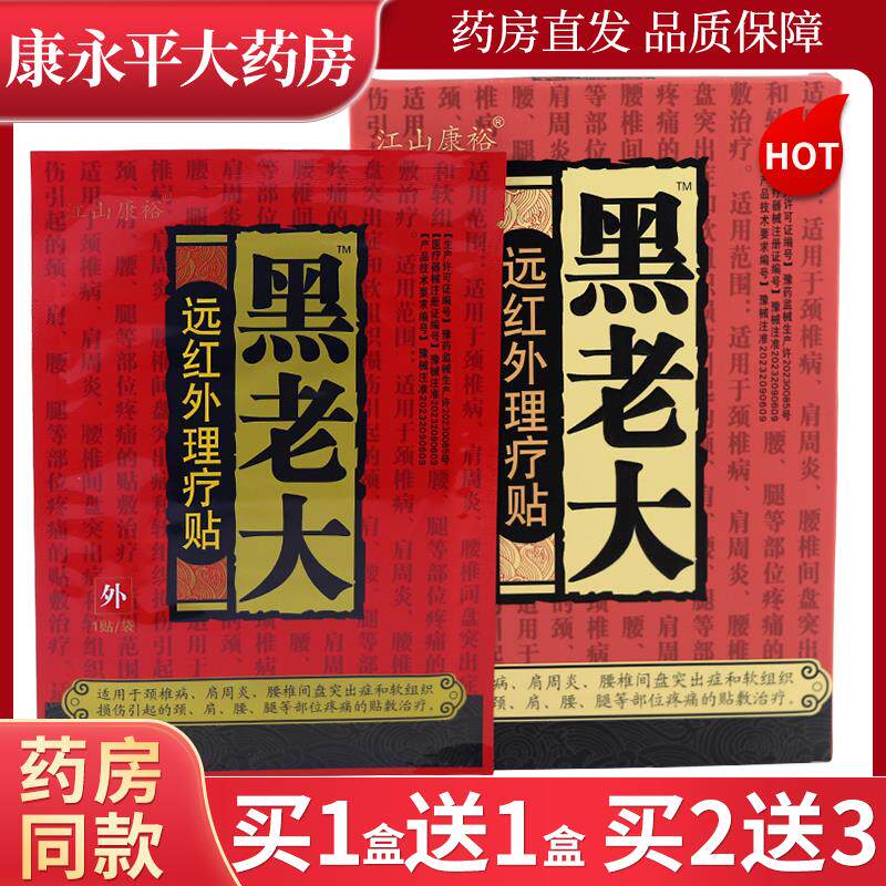 江山康裕黑老大远红外理疗贴4贴装颈肩腰腿贴膏官方正品LL