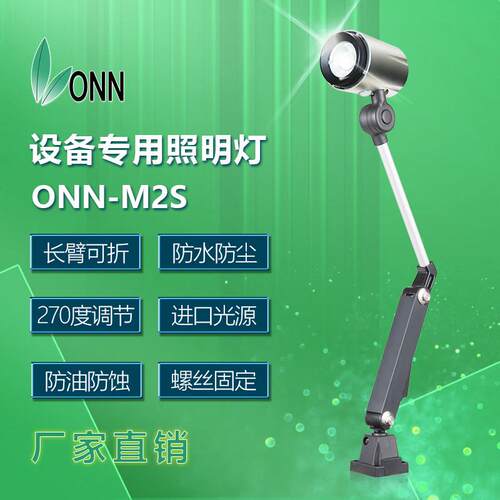 onn欧恩M2S设备照明灯led车床铣床机床LED照明灯防水长臂工作灯