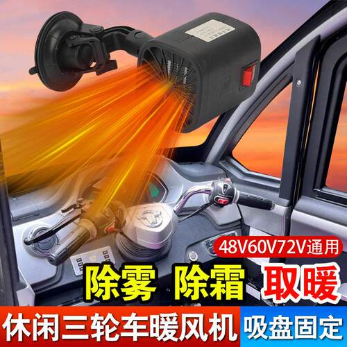 车载暖风机多功能玻璃除雾器48v60v72V车用热风机三轮车内取暖器