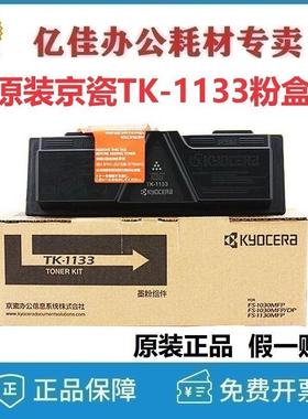 原装京瓷TK-1133碳粉/墨粉盒FS-1030DP1130MFPM2030M2530DN