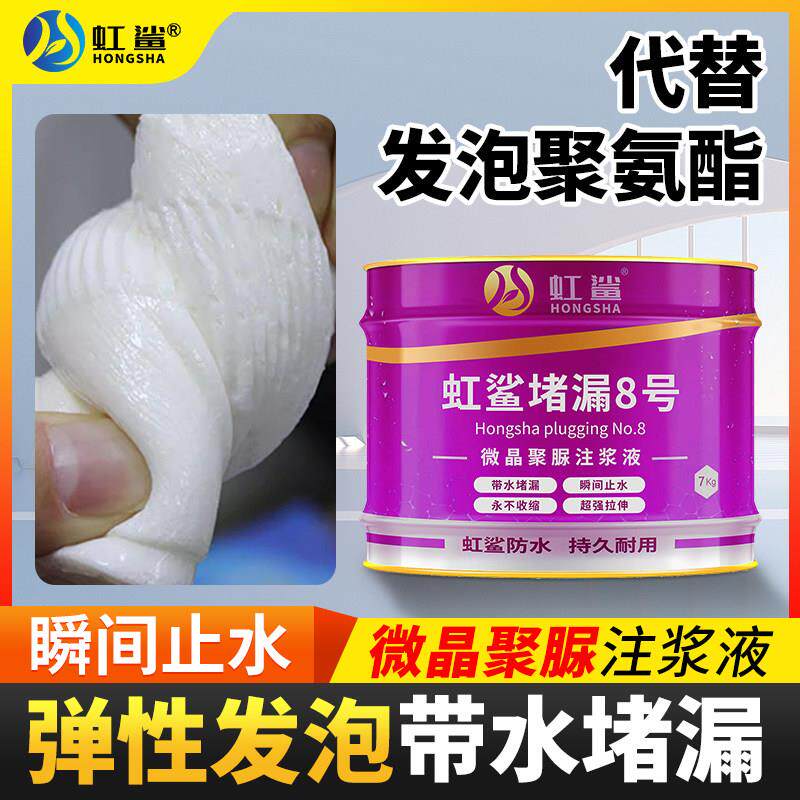 虹鲨微晶聚脲注浆液高弹性补漏高压防水灌浆料裂缝发泡止水堵漏剂