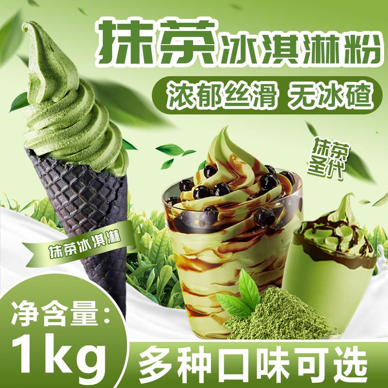 【蓬莱阁】抹茶软冰淇淋粉1kg冰淇淋机甜筒圣代商用原料挖球雪糕