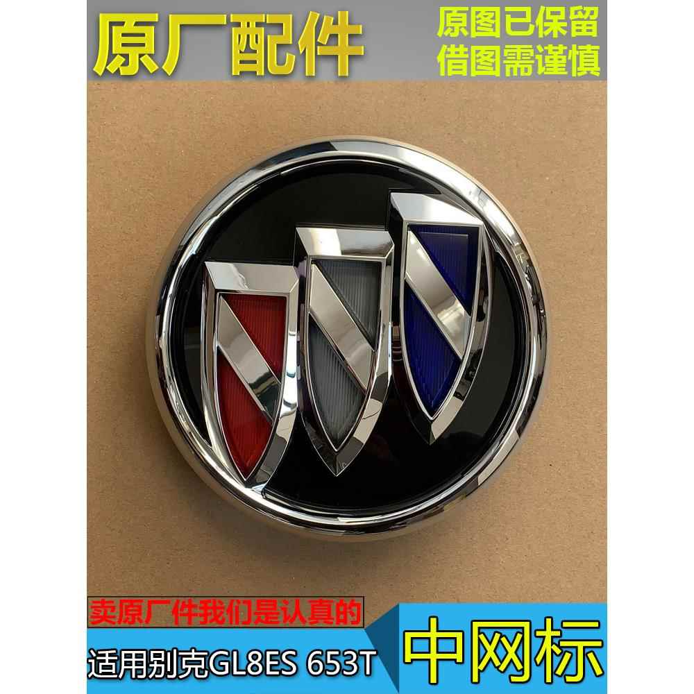 适用于别克Gl8Es 653t中网格标志,前车标志,商务车前脸标志,原