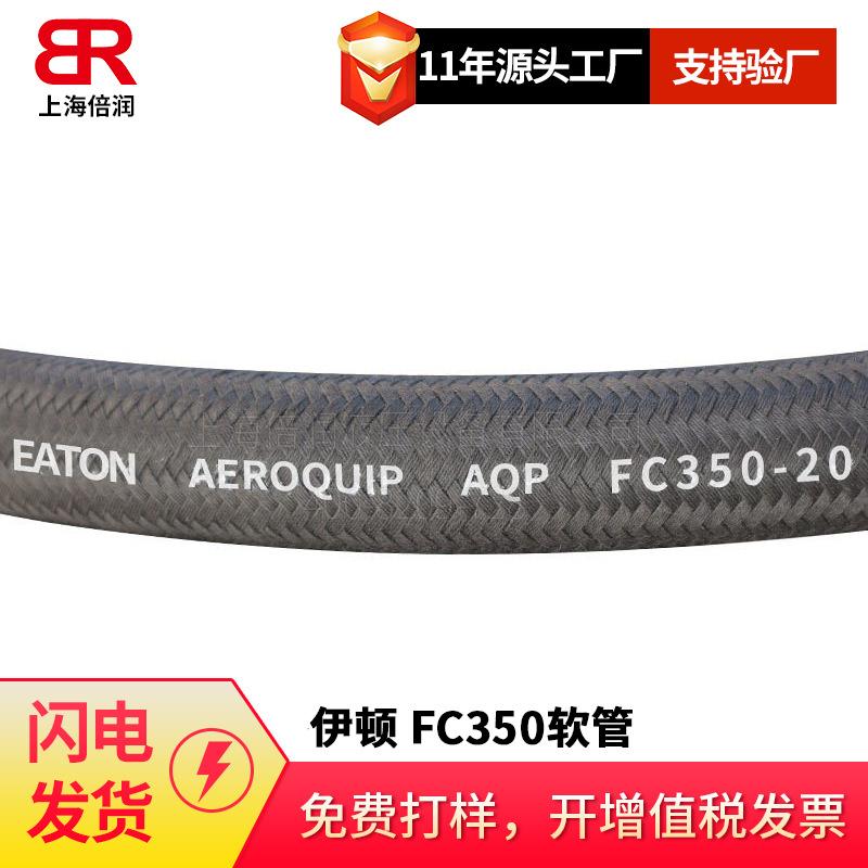 伊顿EATON/AQP橡胶内层聚酯内编织层和一层钢丝编织胶管总成