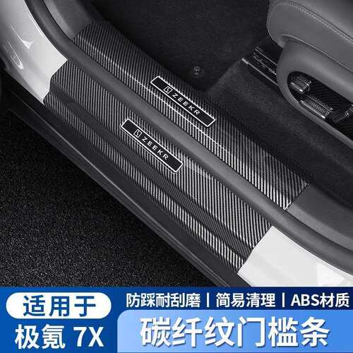 适用极氪7X门槛条车门迎宾踏板防踩防刮保护贴专用改装饰汽车用品