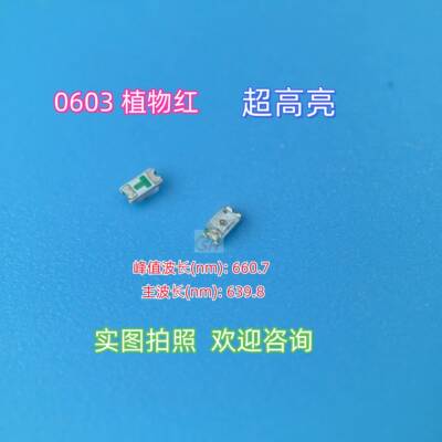 超高亮 0603植物红色 660nm波段 1608深红 贴片发光二极管LED灯珠