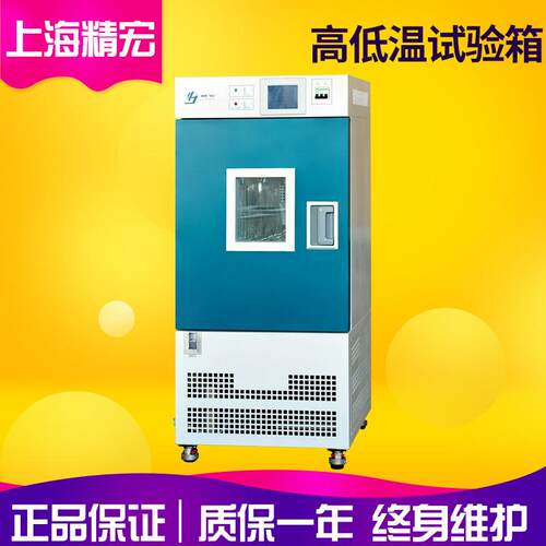 上海精宏GDH-2050C高低温试验箱低温试验箱