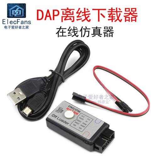 Arm模拟器Dap离线Stm32单片机炼路编程调试开发板刻录模块