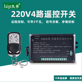 四路无线遥控开关 220V 4路遥控开关模块 数码遥控开关