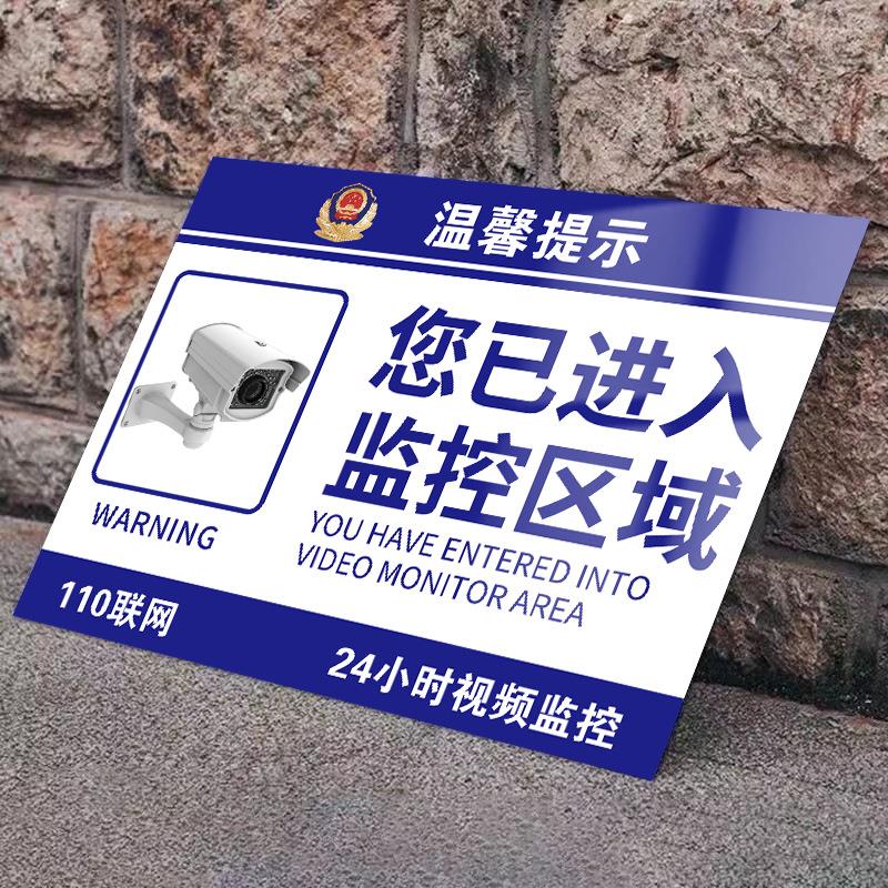 你已进入24小时监控区域提示牌内有监控指示牌监控联网报警请您自