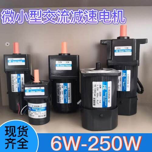 HL宏力调速马达6/15/25W/40W/60W/90W/120W/200W交流齿轮减速电机