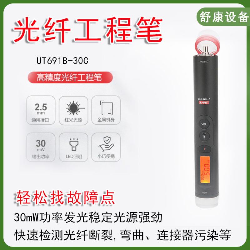 优利德UT691B-30C光纤工程笔光功率计红光笔一体机光通信测试表