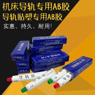 耐磨胶水 数控机车床CNC加工中心6S导轨软带专用AB胶贴塑带粘合剂