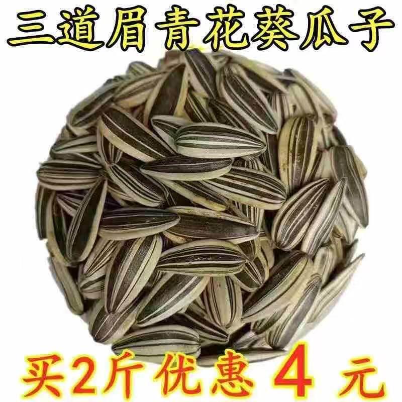 三道眉瓜子青花葵瓜子大颗粒干炒老味五香葵花籽炒货零食