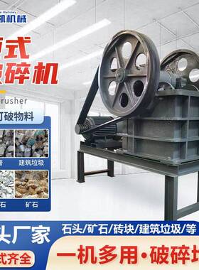 颚式破碎机矿石建筑垃圾粉碎机小型石材石头鄂式破碎机碎石机