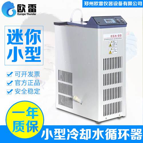 低温冷却液循环泵CCA-20迷你小型低温冷却水循环器实验室台式