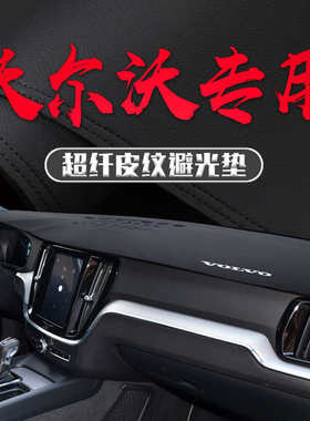 适用沃尔沃XC60/S60L/S90/XC90/XC40改装皮中控仪表台防晒避光垫