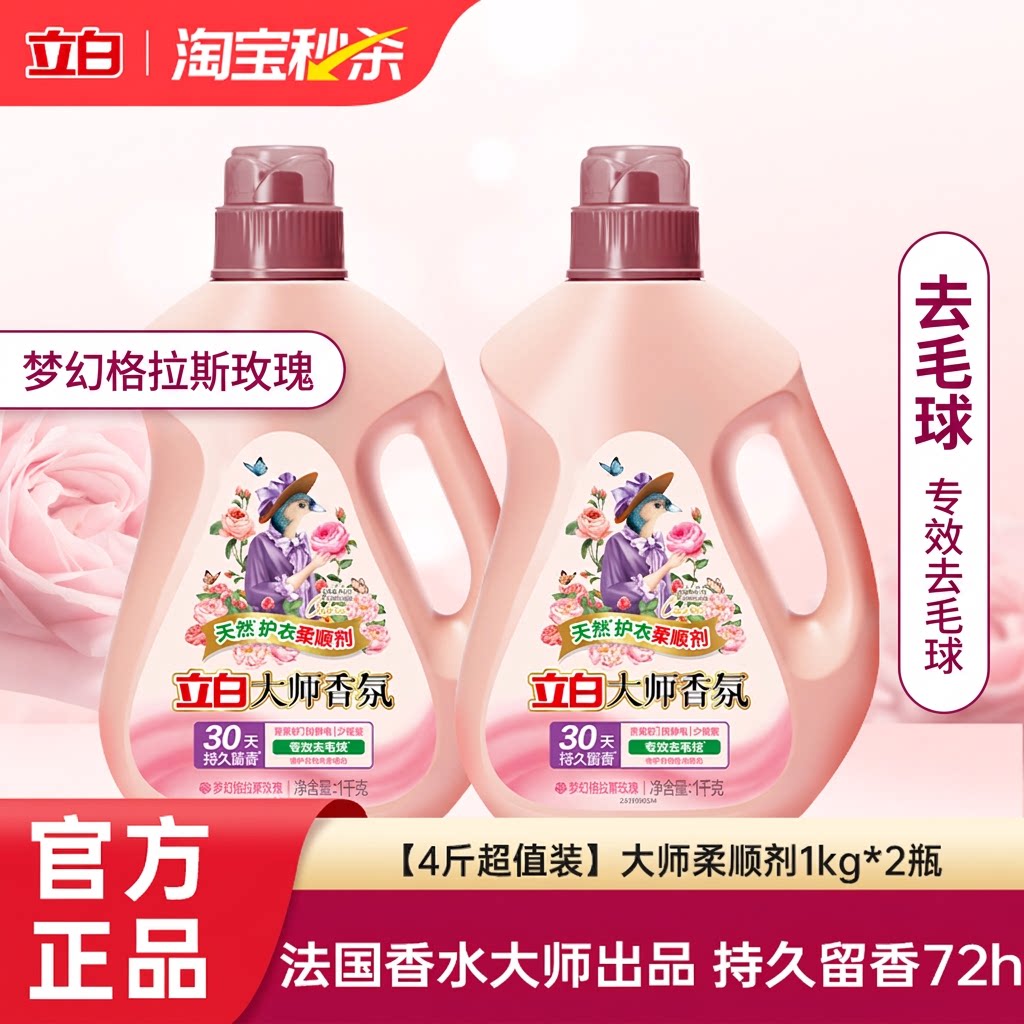 立白衣物柔顺剂大师香氛持久留香去毛球防静电少褶皱柔软百补正品