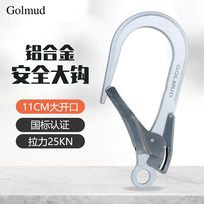 铝合金安全带大挂钩GM9126户外高空作业工业大钩11cm大开口安全钩