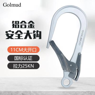 铝合金安全带大挂钩GM9126户外高空作业工业大钩11cm大开口安全钩