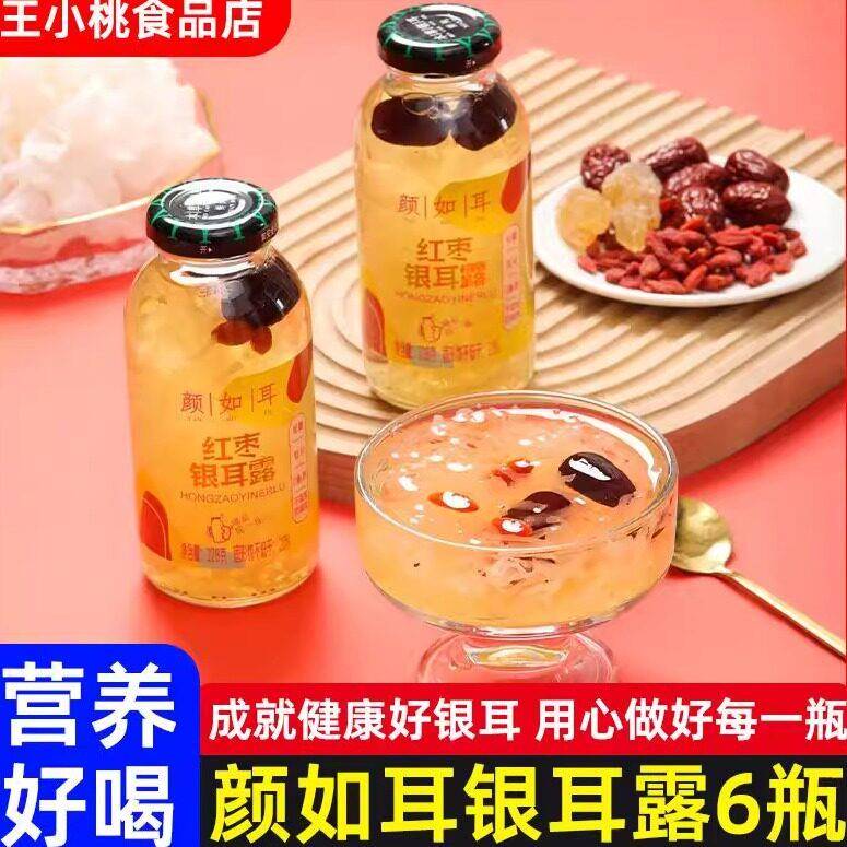 颜如耳银耳露鲜炖红枣枸杞即食银耳羹木瓜网红饮品饮料非冻干228g