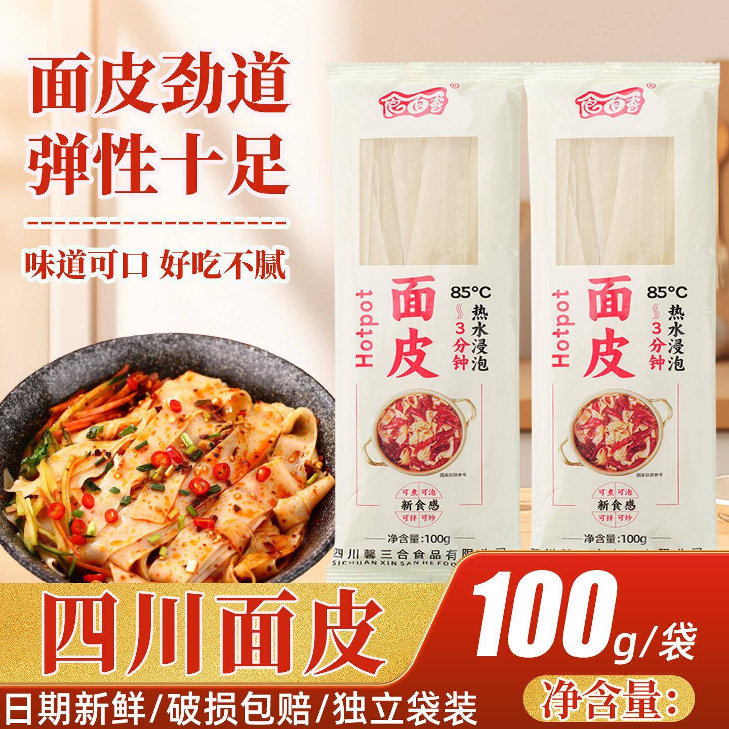 麻酱凉皮正宗四川特色手工干面皮凉皮鸡蛋面免煮小吃麻酱擀面皮凉