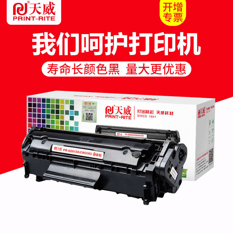 天威用于HP惠普Q2612A 易加粉硒鼓1010 1012 1015 1018 M1005MFP
