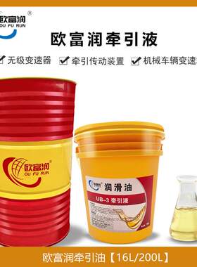 牵引液UB-1# UB-2 UB-3号 MB无级变速器油牵引油拖拽油 16L 200升