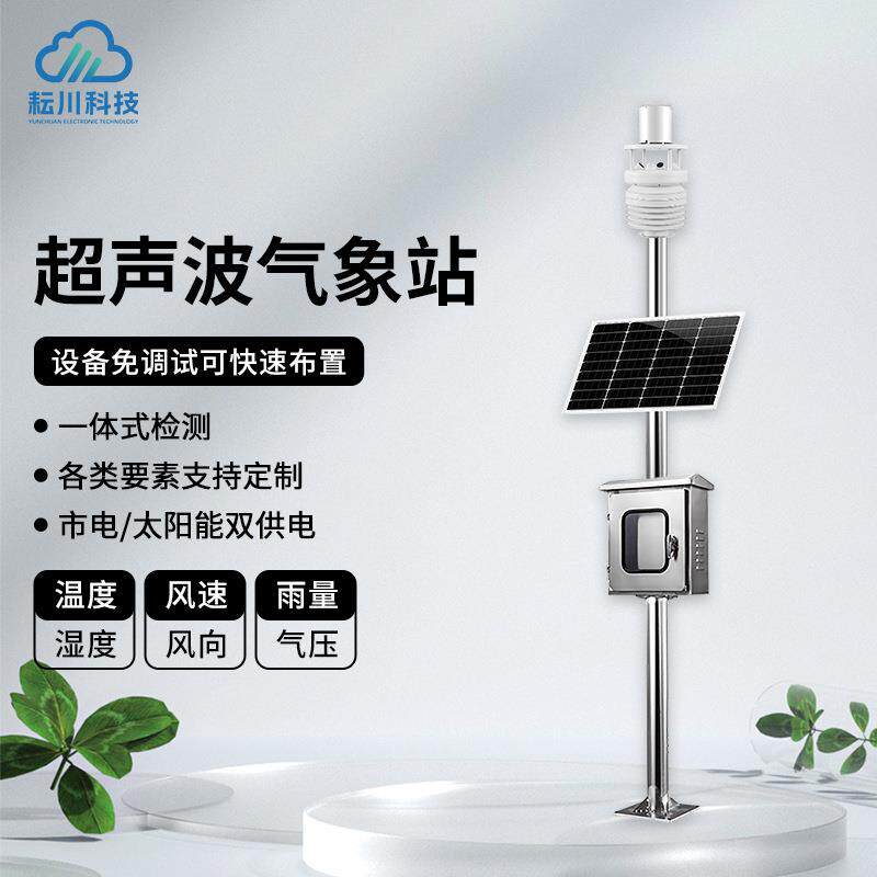 超声波气象站自动小型超声波气象站农业一体化微型气象监测站