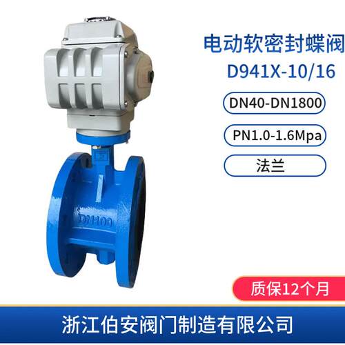 电动软密封蝶阀D941X-10/16中线型法兰式