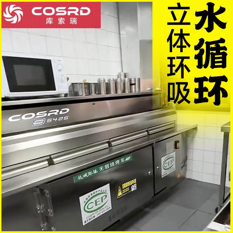 库索瑞无烟烧烤车净化烧烤炉环保平吸风水电无烟烧烤机商用烧烤炉