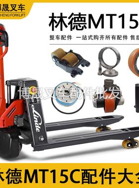 林德电动叉车配件大全MT15C中力EPL153Z驱动轮电机刹车盘手柄总成