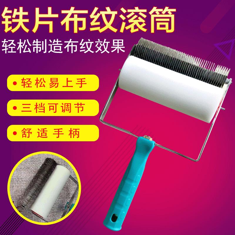 铁片布纹滚筒套装麻布艺术漆布纹漆滚筒肌理漆硅藻泥布艺施工工具