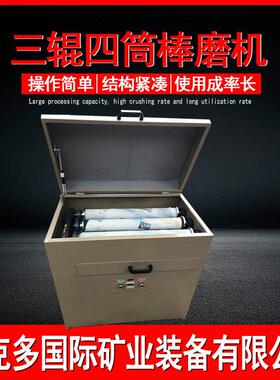 三辊四筒球棒磨机实验室干湿两用矿石粉碎机冶金地质选矿化验设备