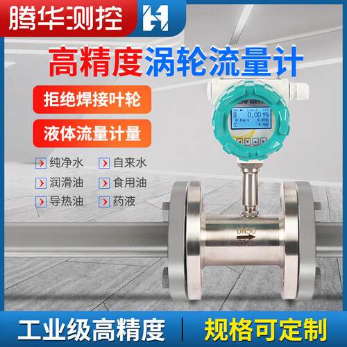 厂家定制LWGY精度涡轮流量计自来水润滑油柴油液体涡轮流量计