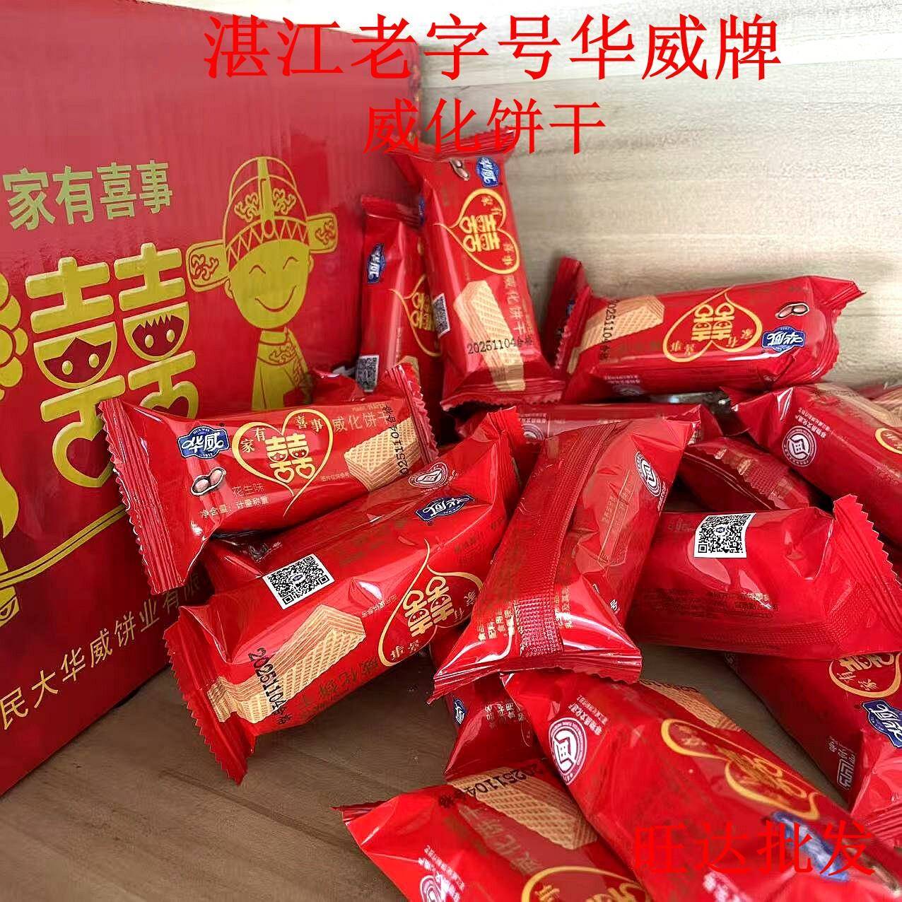 湛江特产华威威化饼干花生味饼干喜饼结婚双喜喜宴满月婚礼周岁宴