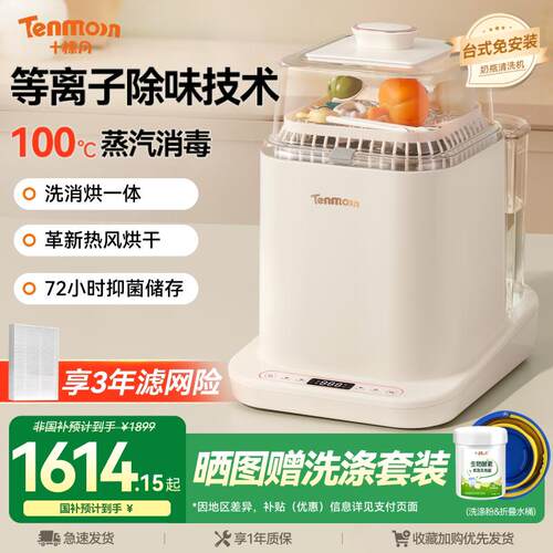 Tenmoon十棵月奶瓶消毒器婴儿专用消毒柜清洗消毒烘干 干保管四合