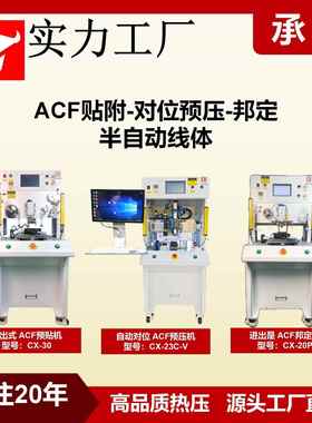 ACF导电胶膜贴附机 自动对位预压机 bonding邦定机半自动线