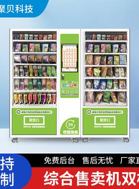 源头工厂对接学校无人售货机全自动饮料零食自助售卖机双柜商用