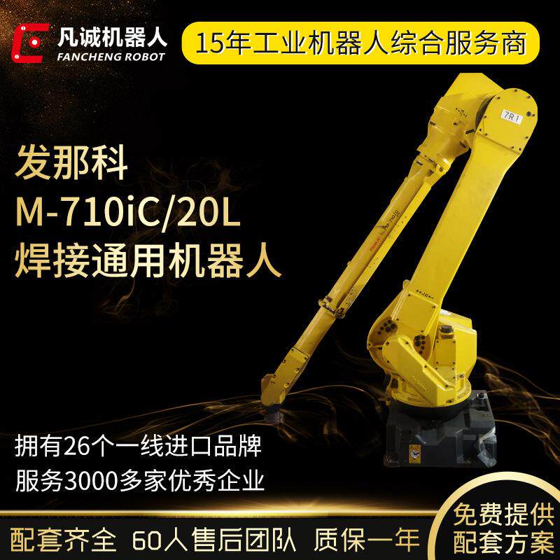 FANUC机器人M-710iC搬运打磨焊接6轴上下料工业机械手臂
