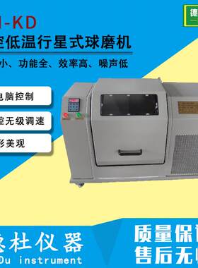 QM-KD可控低温行星式球磨机 变频、程控无级调速
