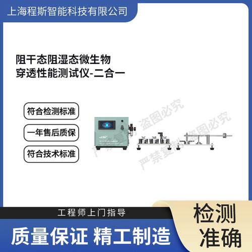 CSI-Z423阻干态阻湿态微生物穿透性能测试仪ISO22612